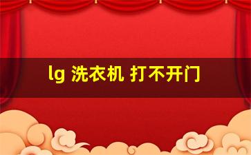 lg 洗衣机 打不开门